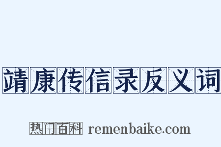 靖康传信录反义词是什么意思的图片